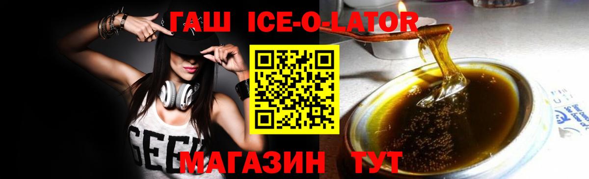 ГАШ ice o lator  ГАШИШ ice o lator  где купить   Вход с VPN  Малгобек 